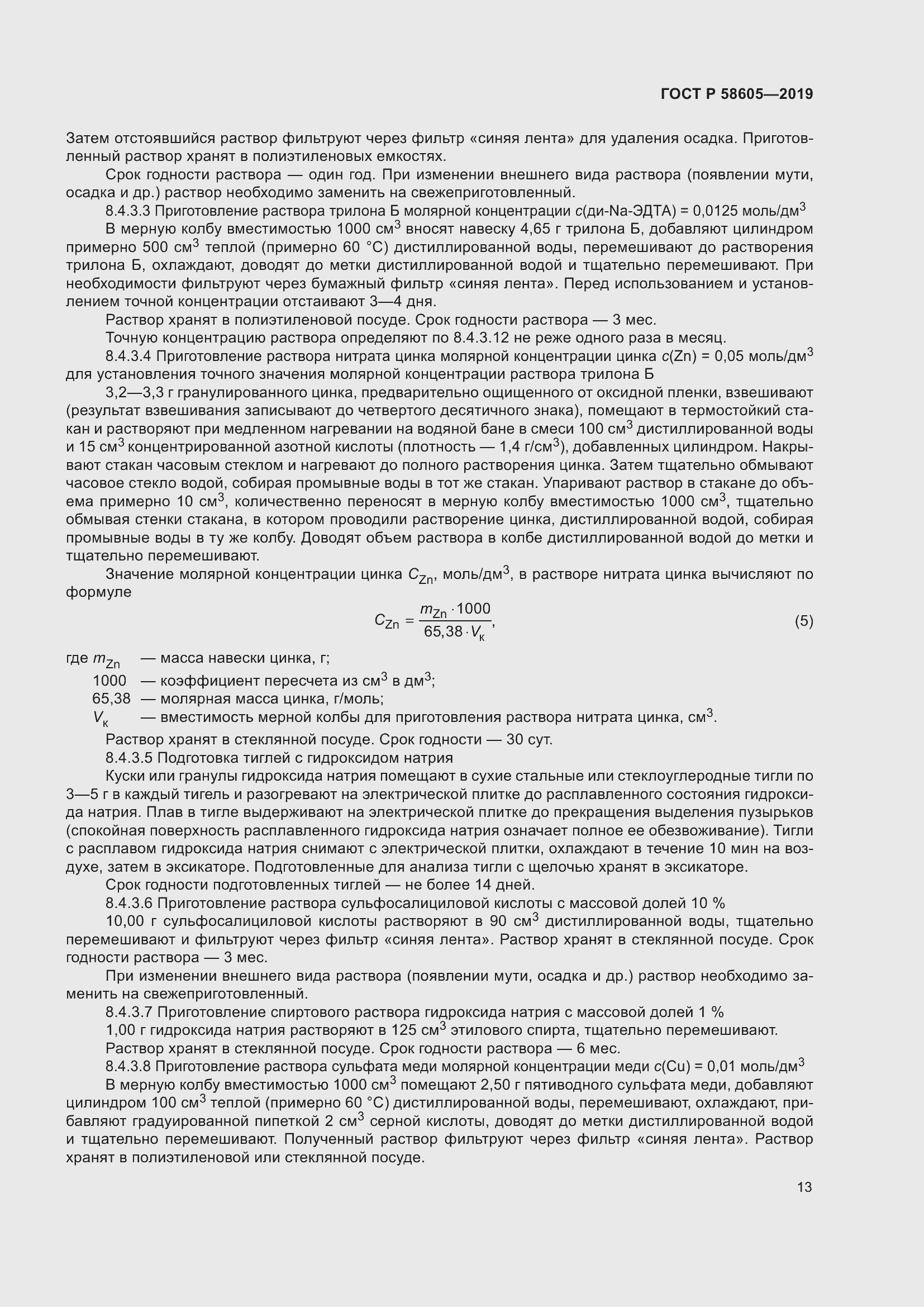 Страница 17 ГОСТ Р 58605-2019