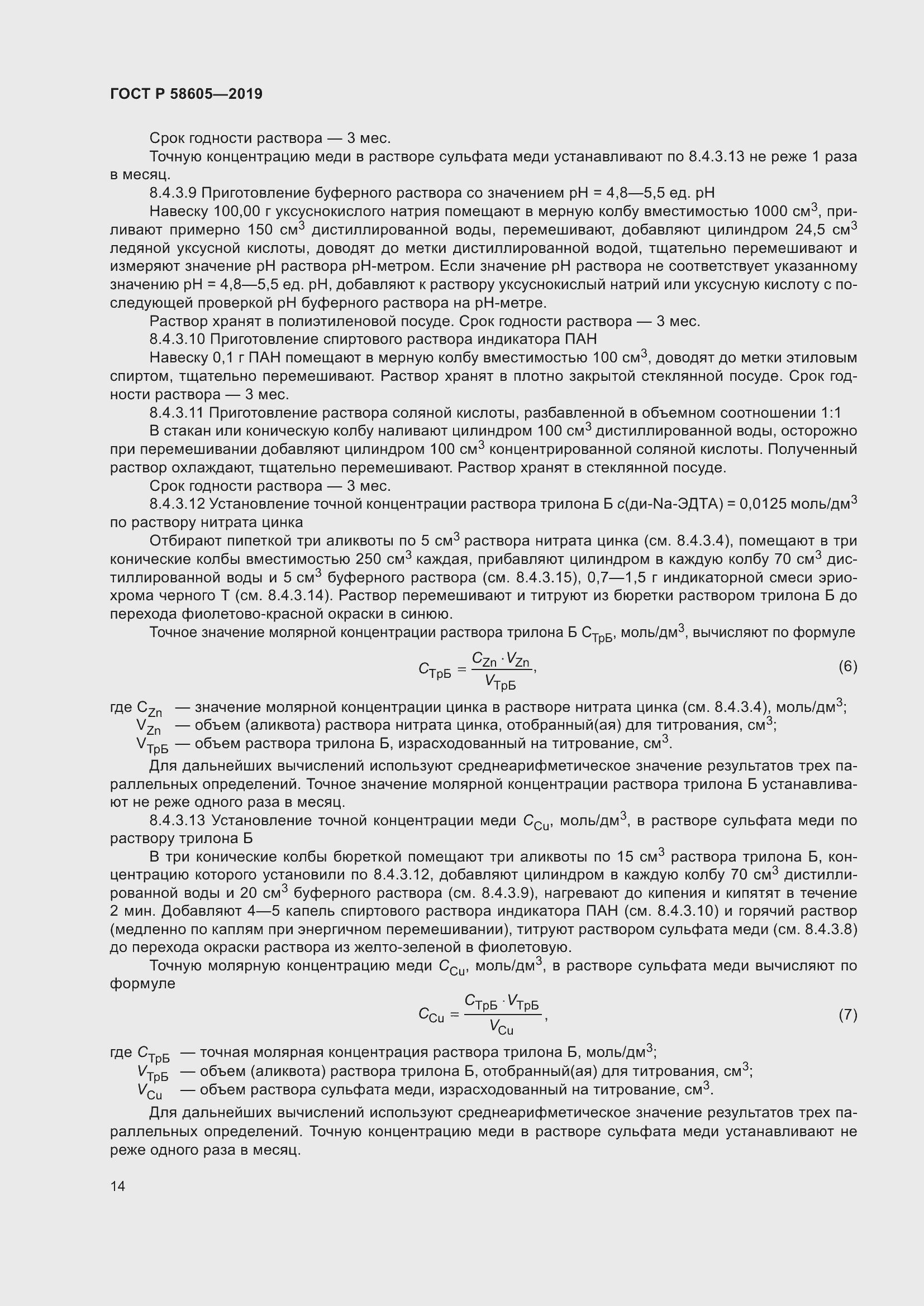 Страница 18 ГОСТ Р 58605-2019