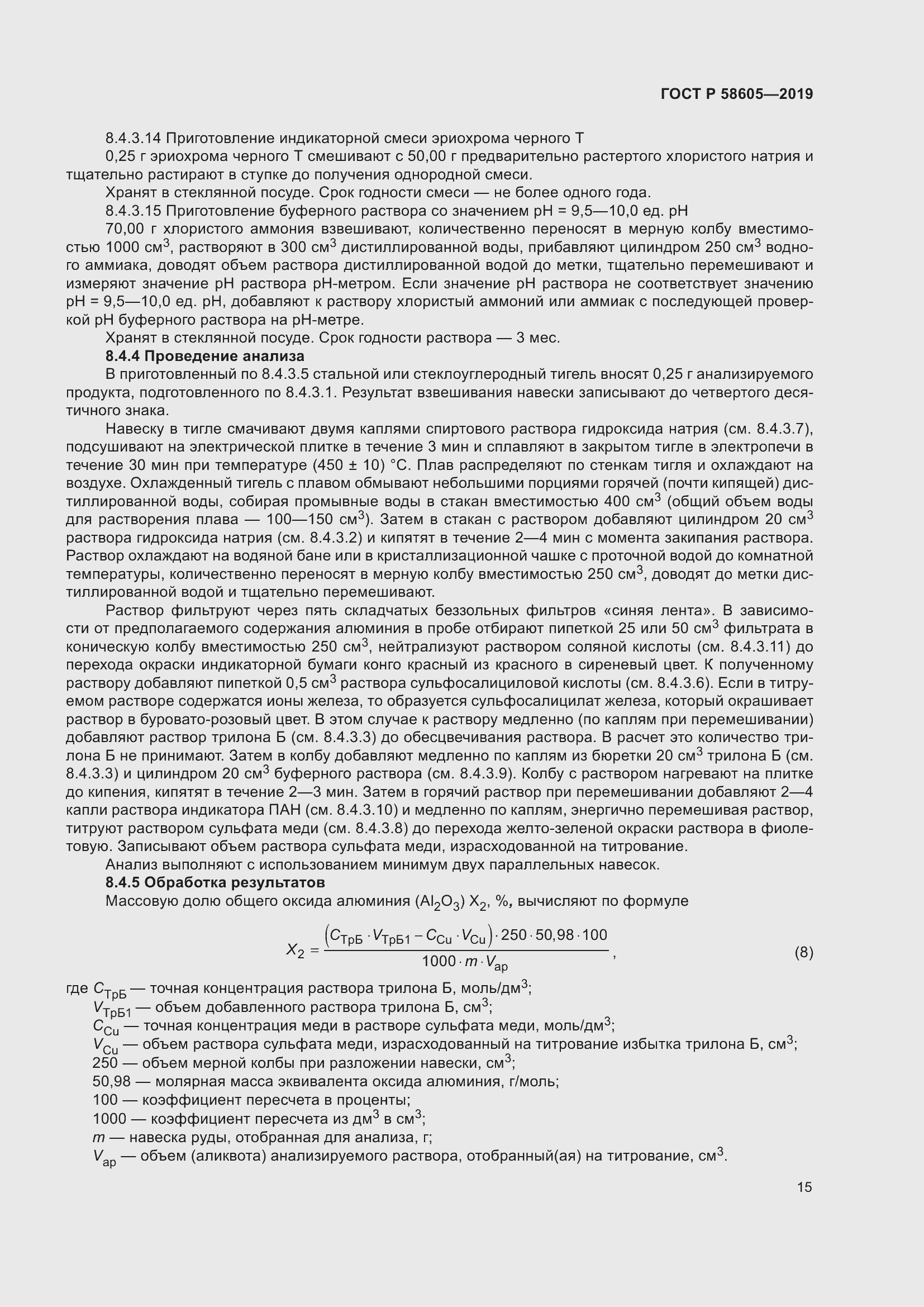Страница 19 ГОСТ Р 58605-2019