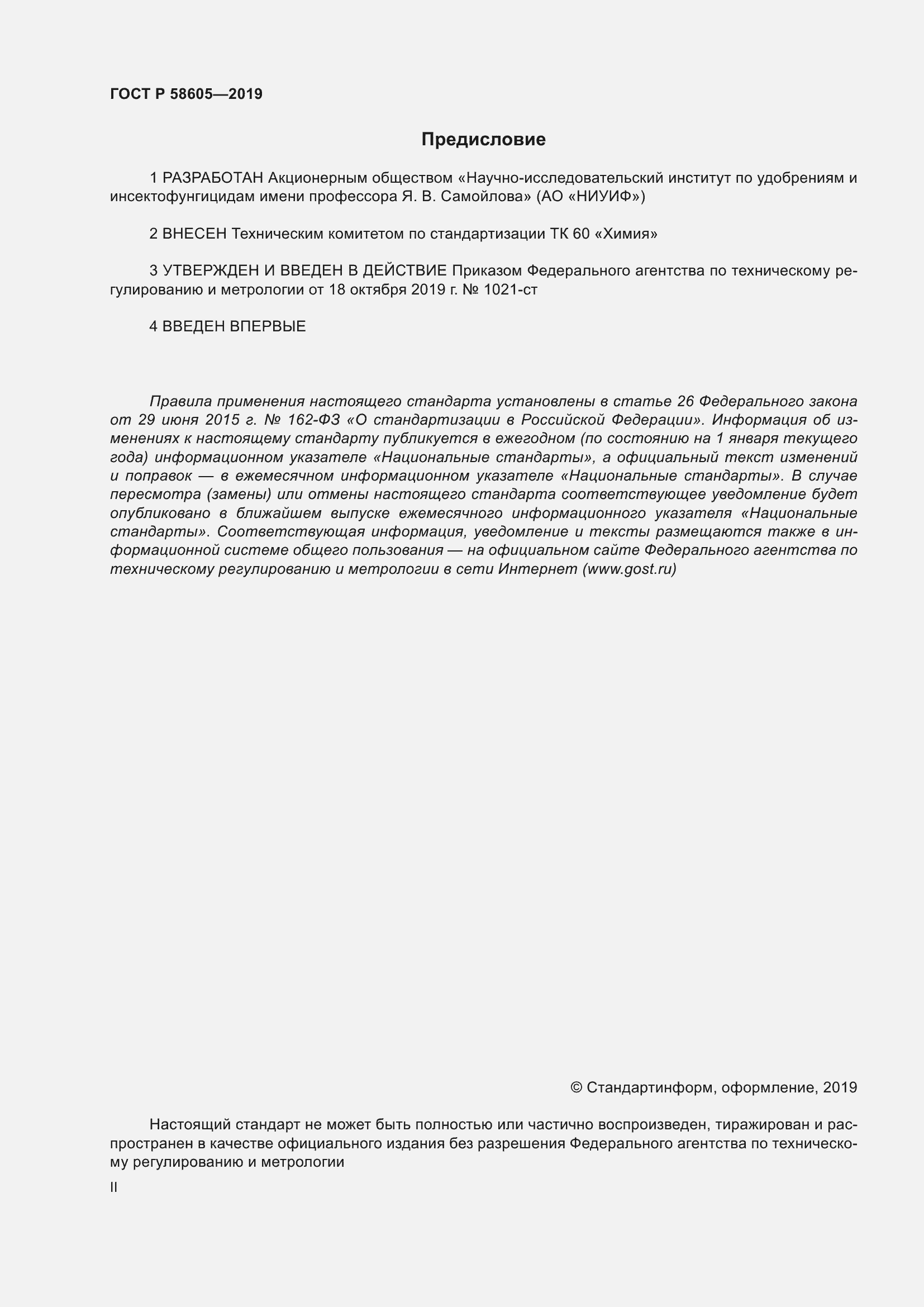 Страница 2 ГОСТ Р 58605-2019