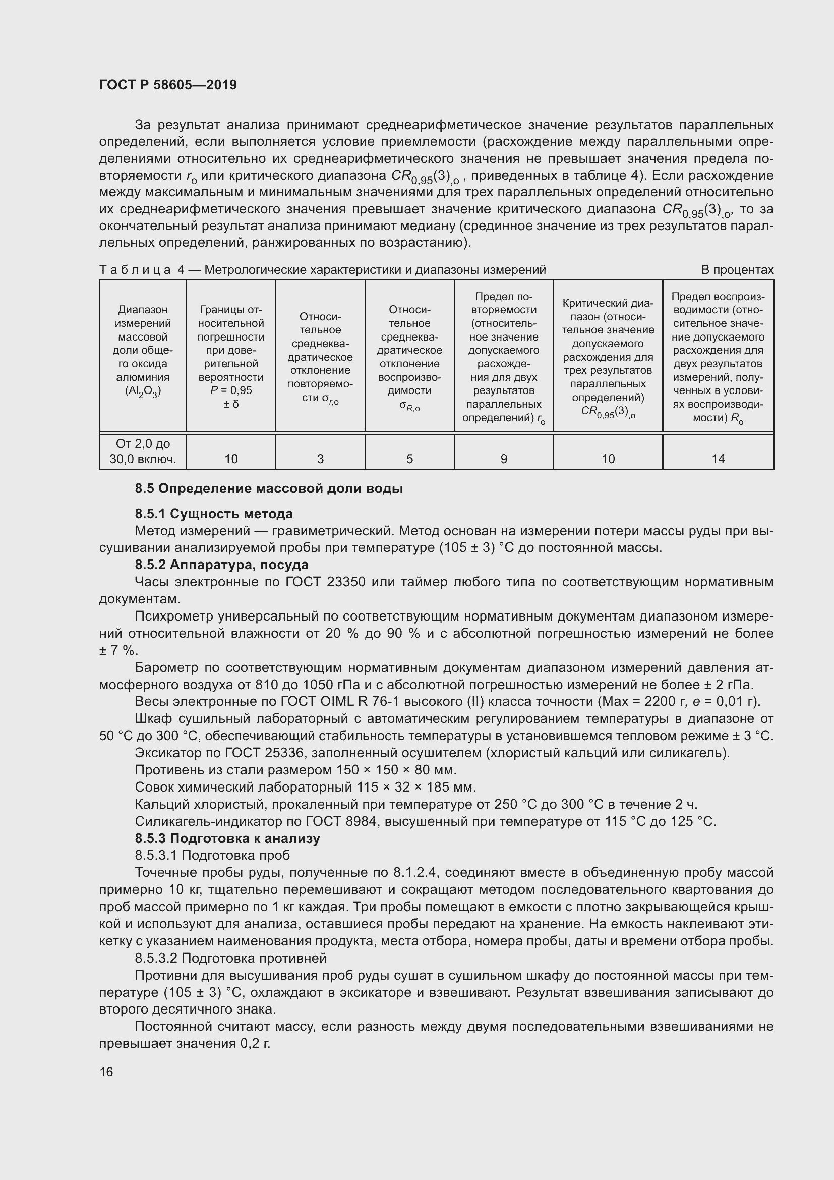 Страница 20 ГОСТ Р 58605-2019