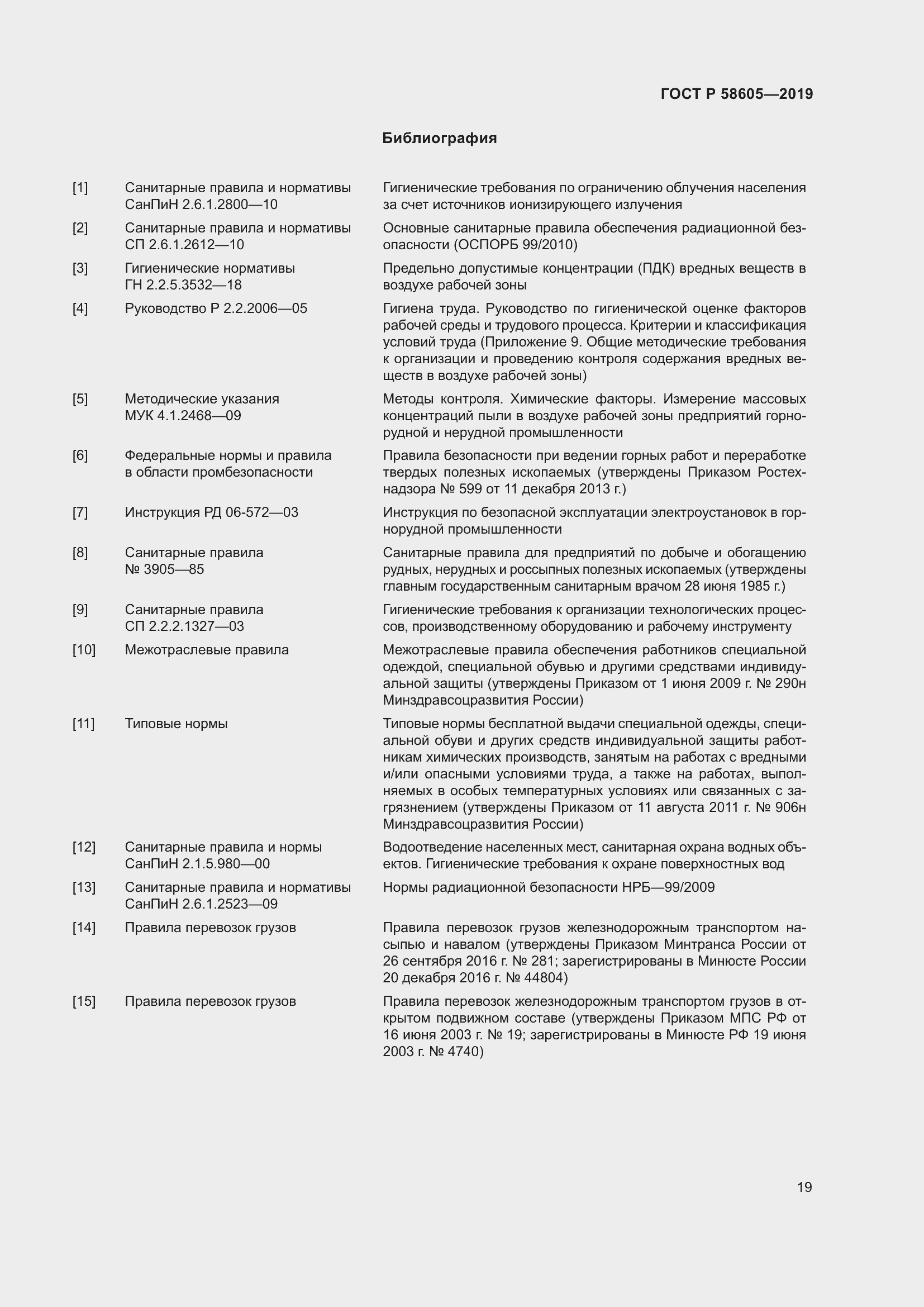 Страница 23 ГОСТ Р 58605-2019