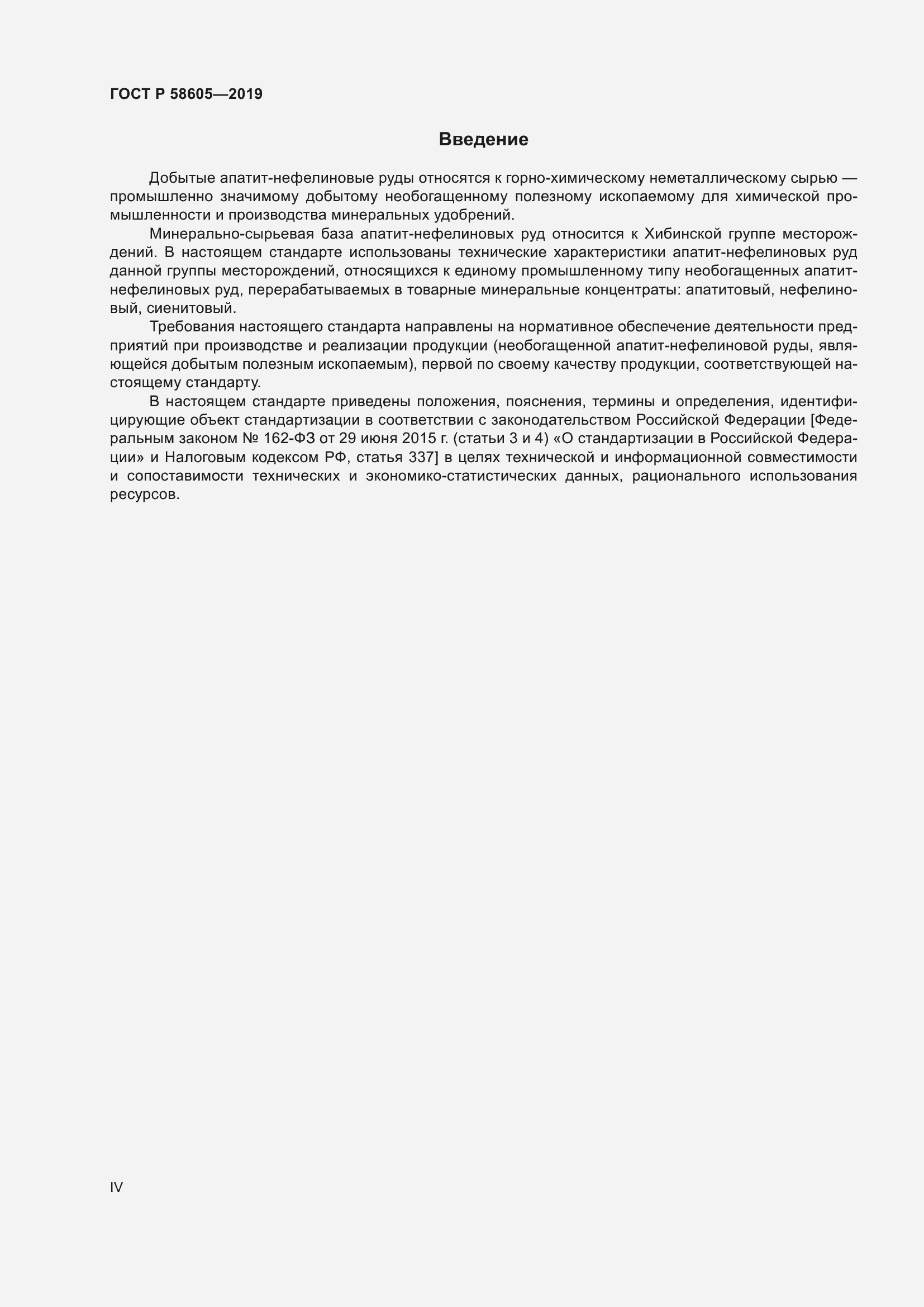 Страница 4 ГОСТ Р 58605-2019