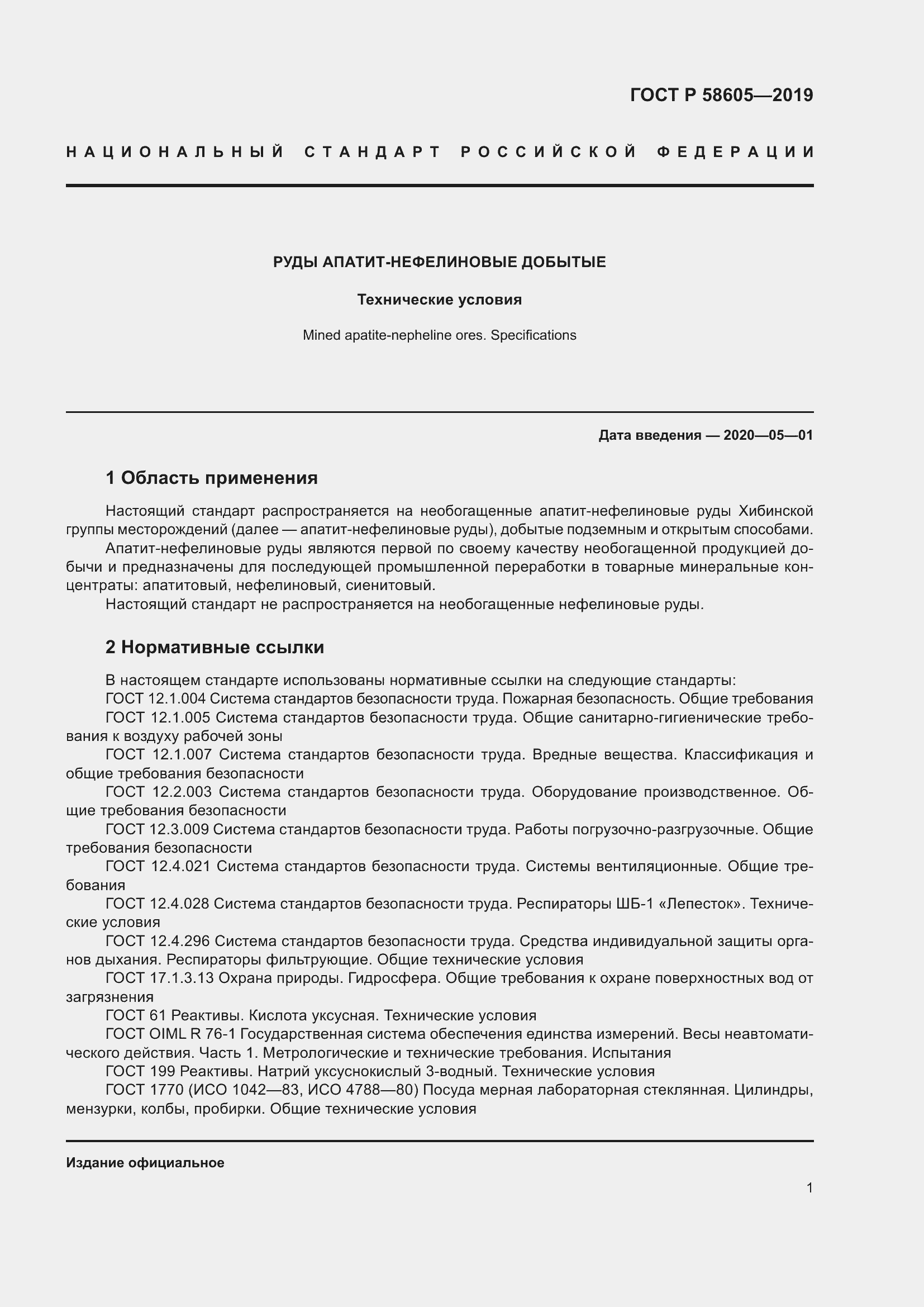 Страница 5 ГОСТ Р 58605-2019