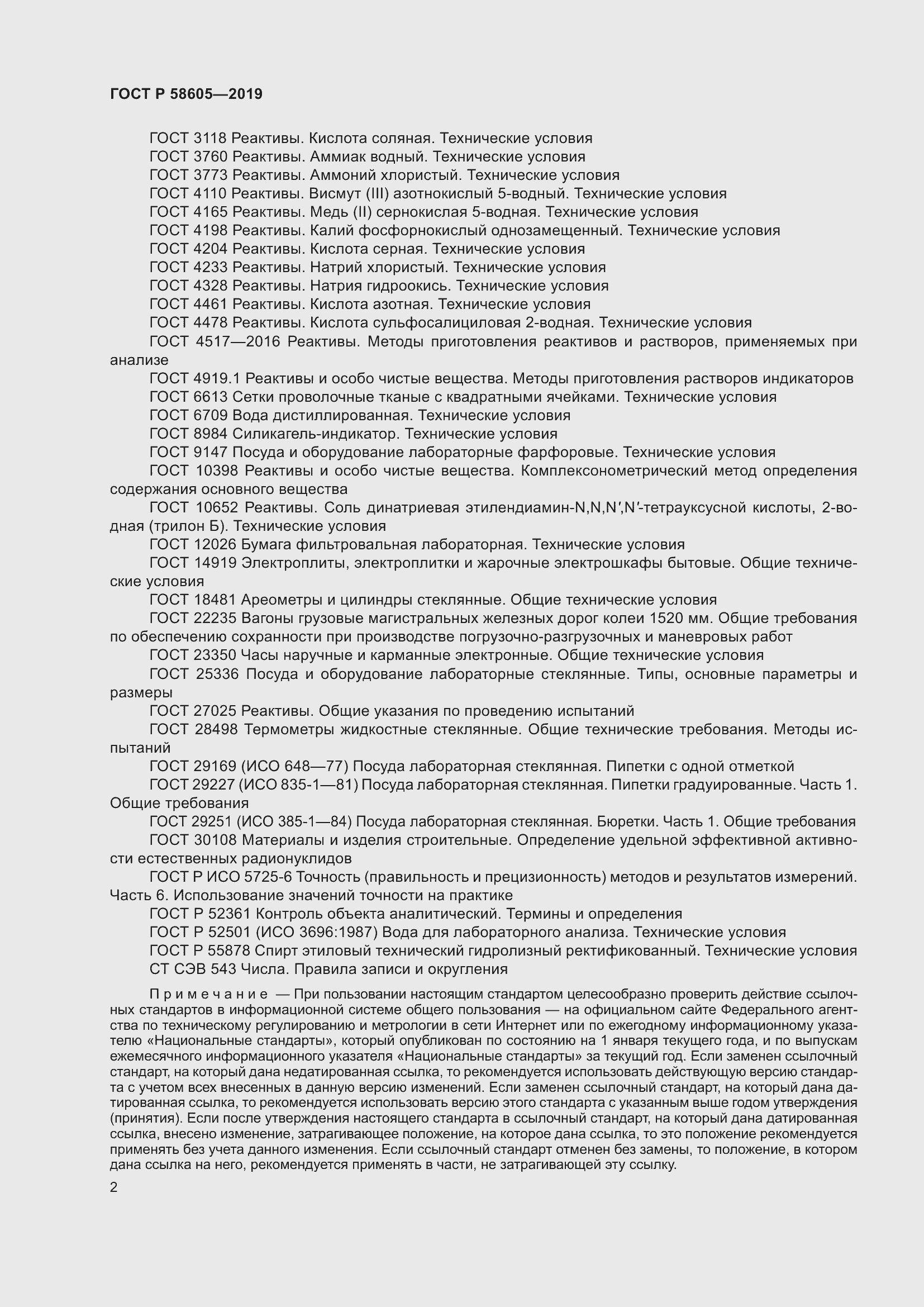 Страница 6 ГОСТ Р 58605-2019