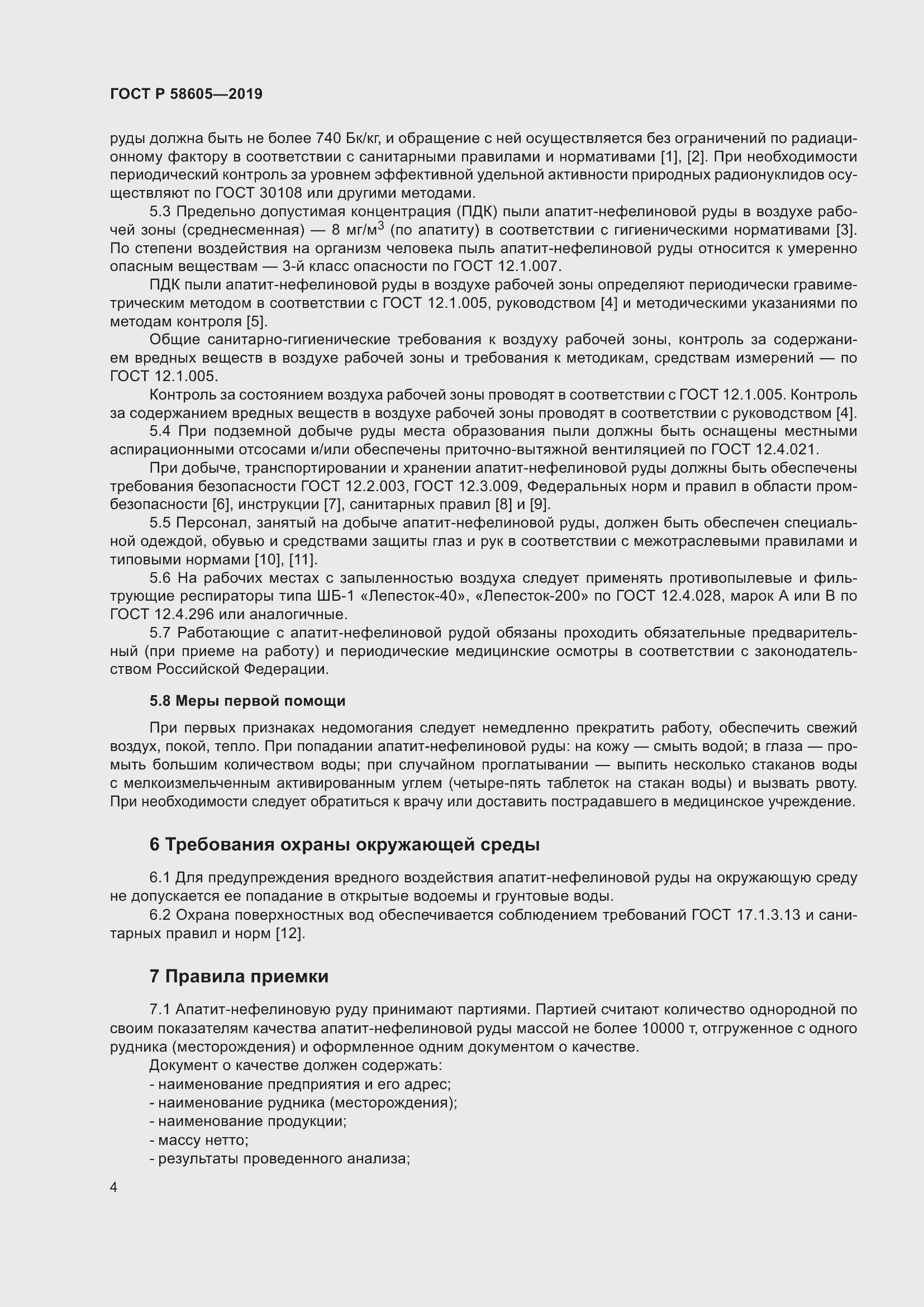 Страница 8 ГОСТ Р 58605-2019