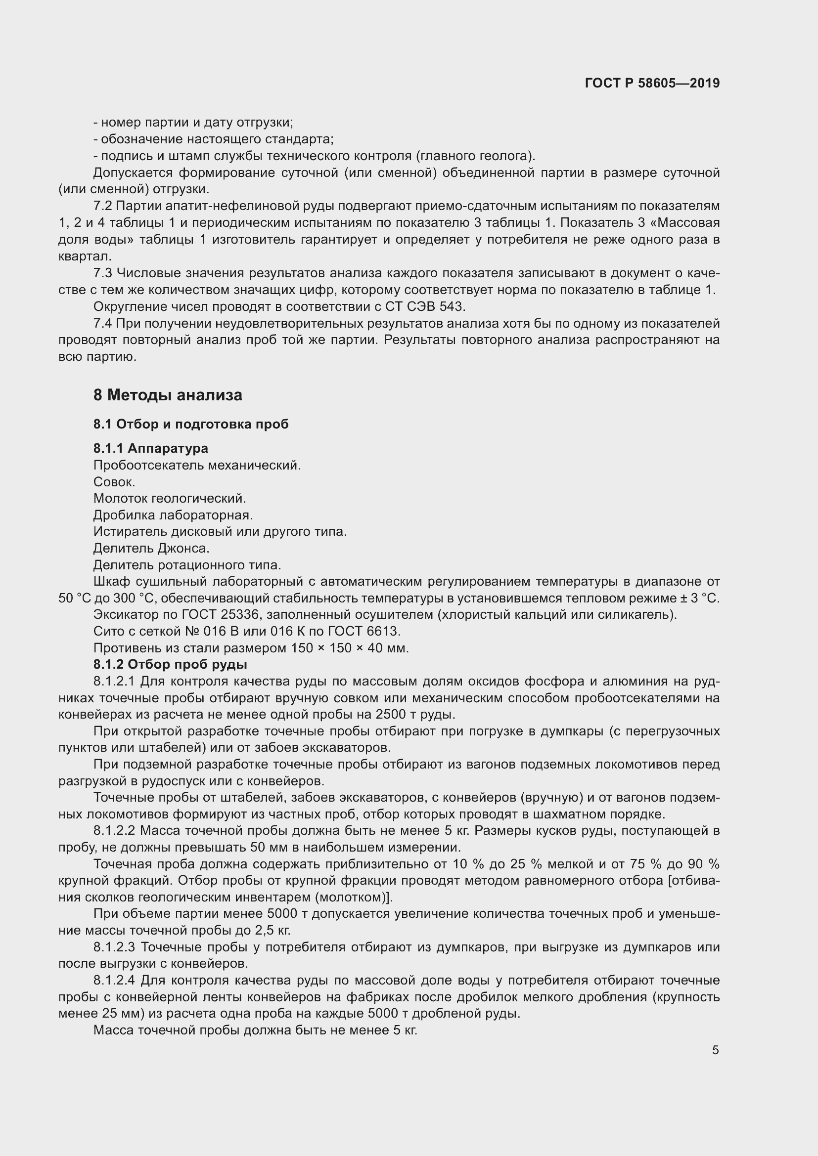 Страница 9 ГОСТ Р 58605-2019