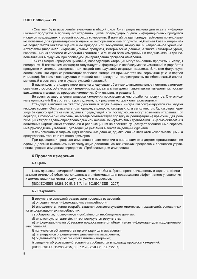 Страница 12 ГОСТ Р 58606-2019
