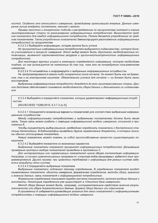 Страница 15 ГОСТ Р 58606-2019