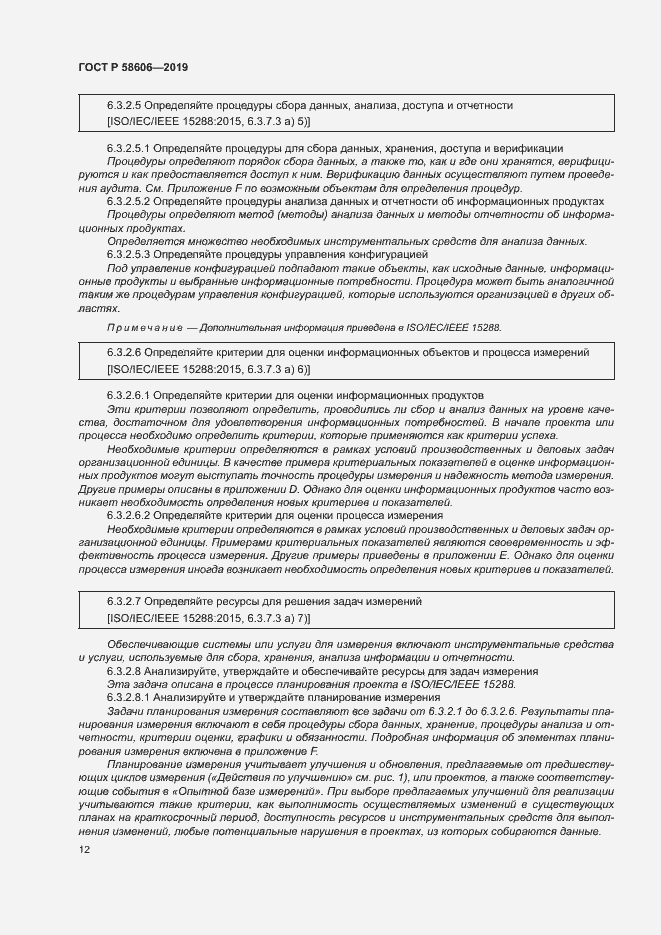 Страница 16 ГОСТ Р 58606-2019