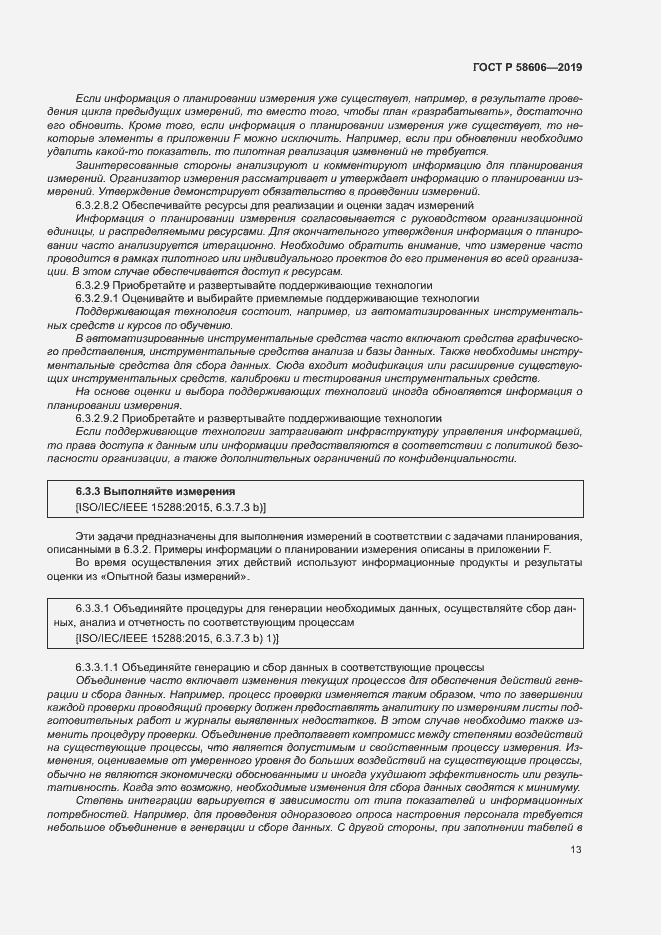 Страница 17 ГОСТ Р 58606-2019