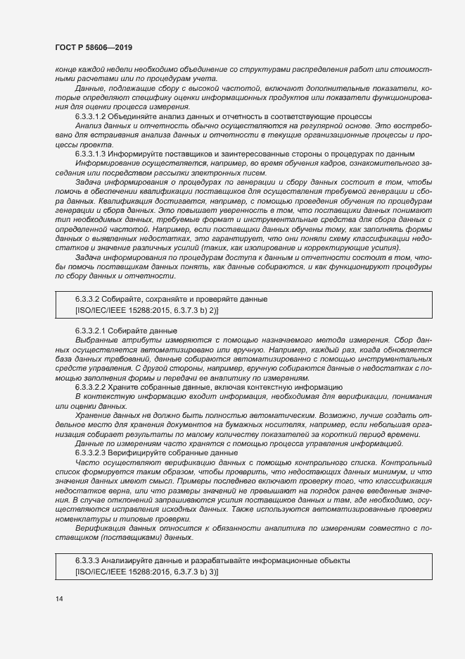 Страница 18 ГОСТ Р 58606-2019
