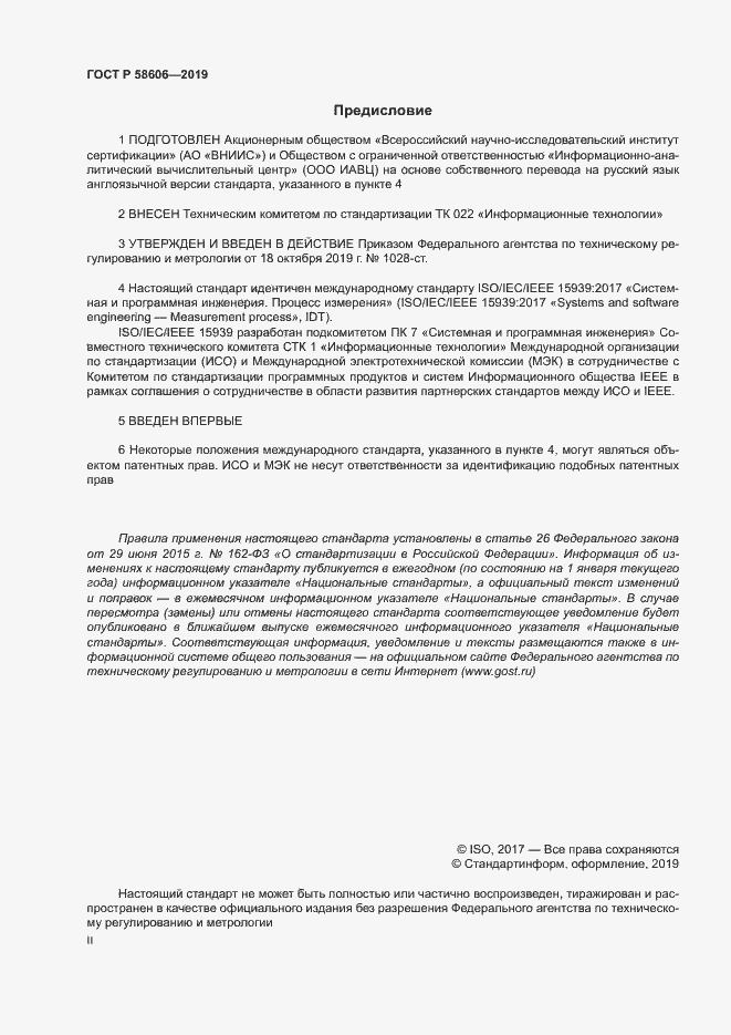 Страница 2 ГОСТ Р 58606-2019