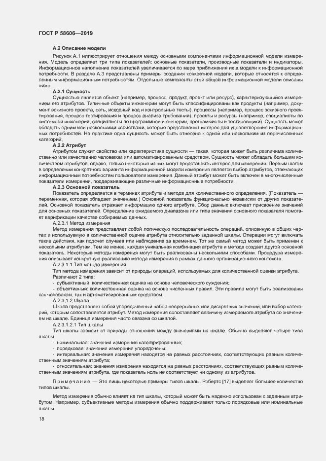 Страница 22 ГОСТ Р 58606-2019