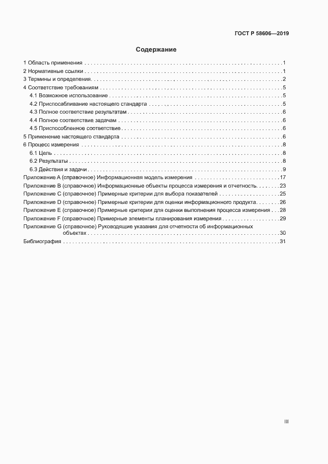 Страница 3 ГОСТ Р 58606-2019