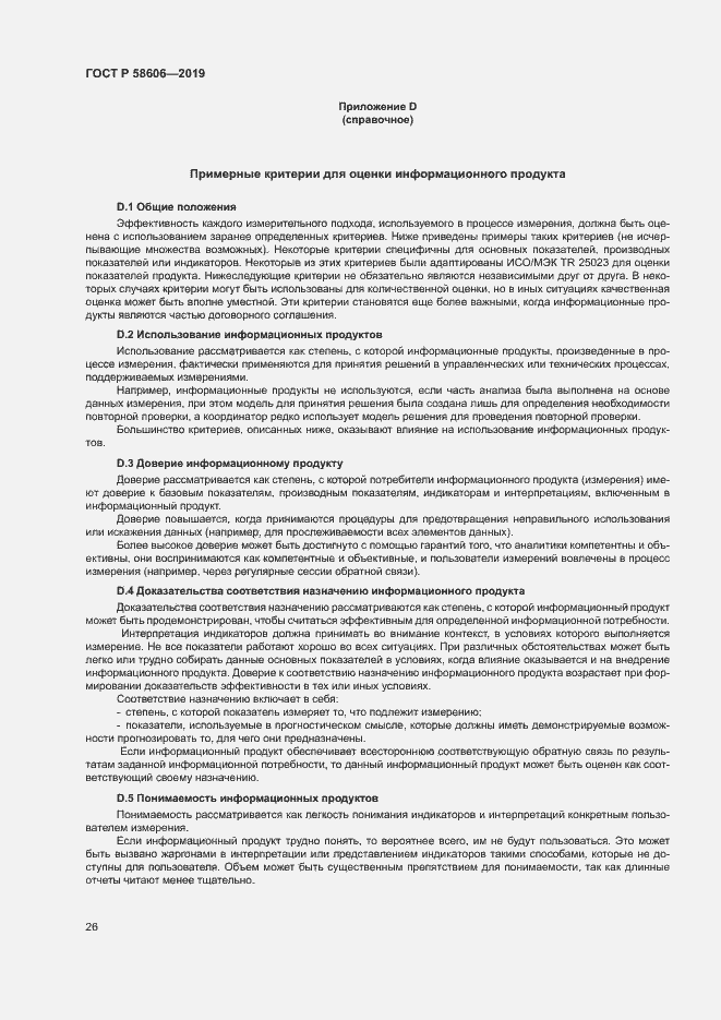 Страница 30 ГОСТ Р 58606-2019