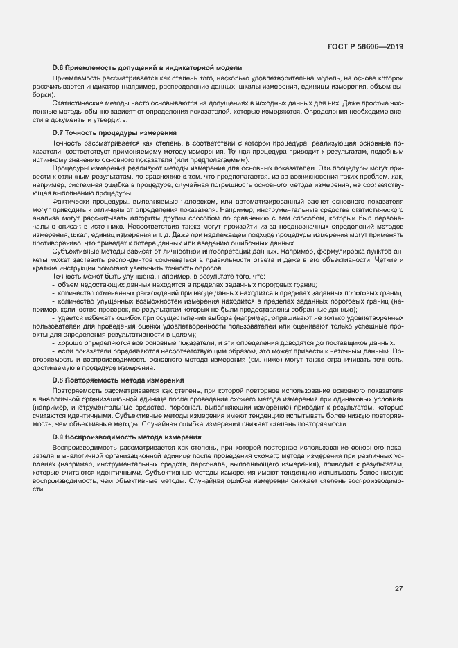 Страница 31 ГОСТ Р 58606-2019