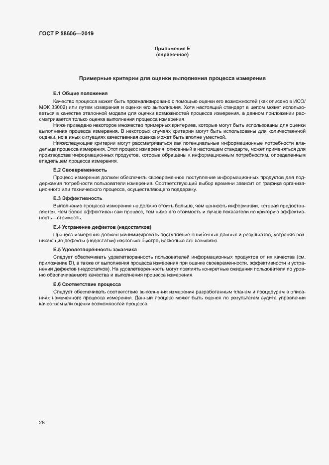 Страница 32 ГОСТ Р 58606-2019