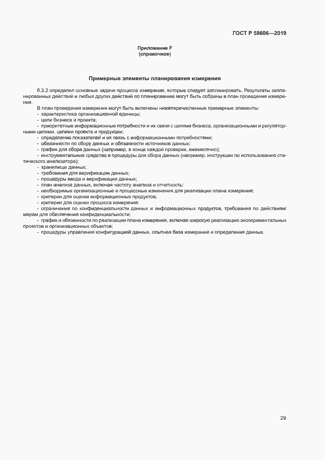 Страница 33 ГОСТ Р 58606-2019