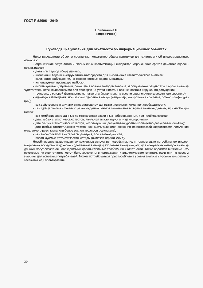 Страница 34 ГОСТ Р 58606-2019
