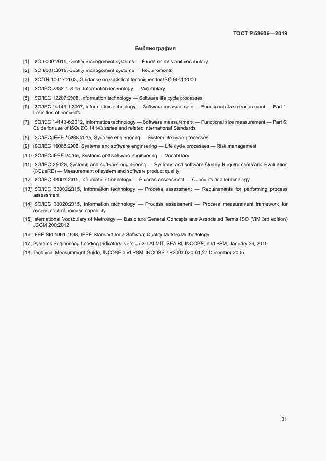 Страница 35 ГОСТ Р 58606-2019