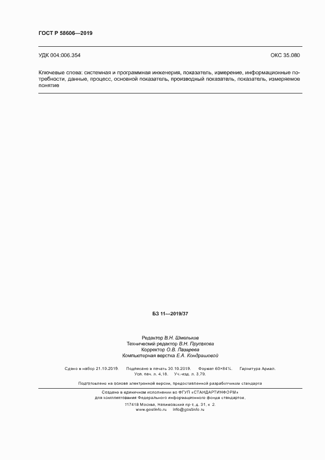 Страница 36 ГОСТ Р 58606-2019