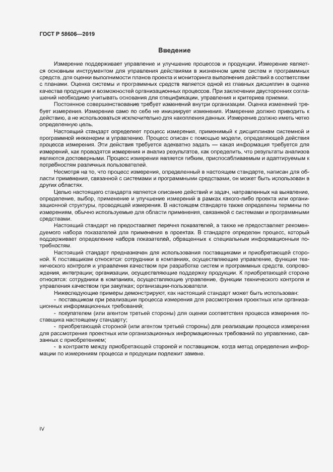 Страница 4 ГОСТ Р 58606-2019