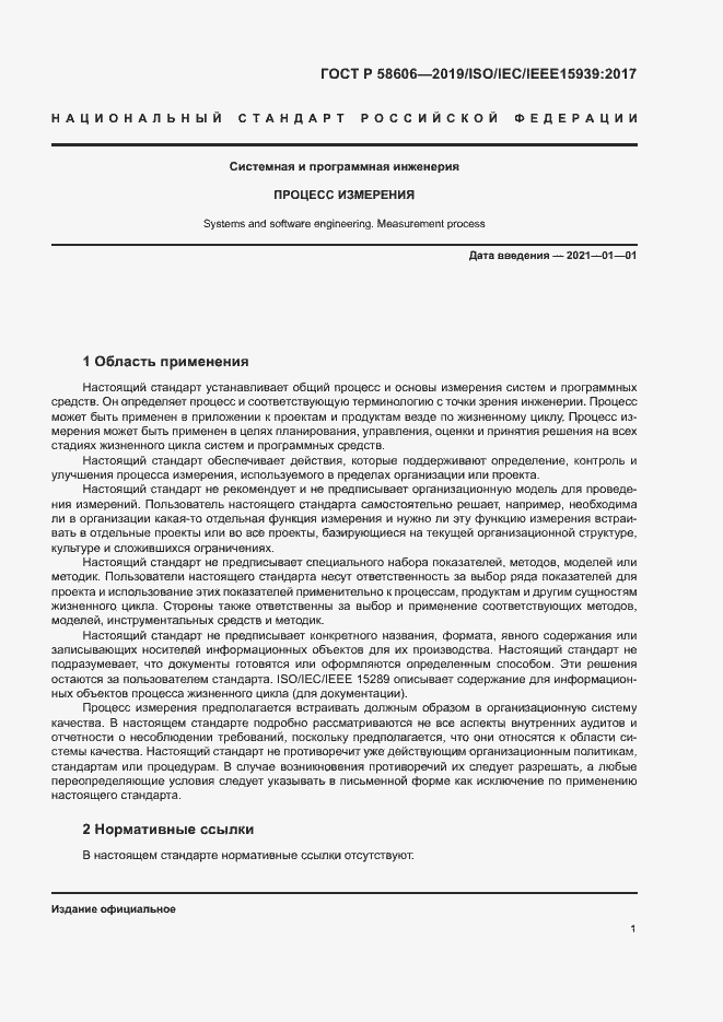 Страница 5 ГОСТ Р 58606-2019