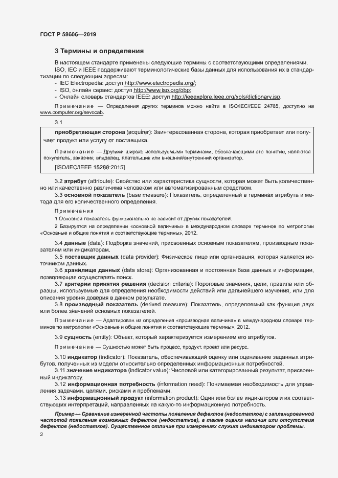 Страница 6 ГОСТ Р 58606-2019