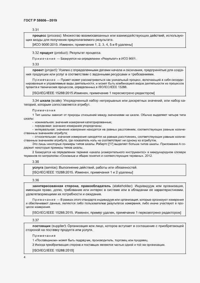 Страница 8 ГОСТ Р 58606-2019