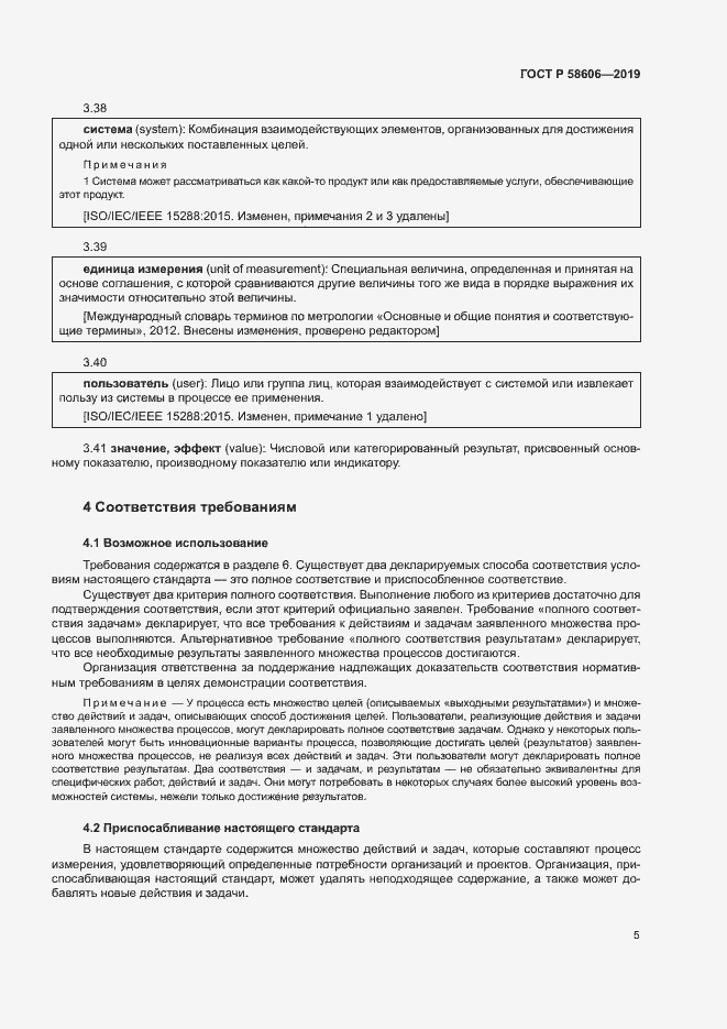 Страница 9 ГОСТ Р 58606-2019