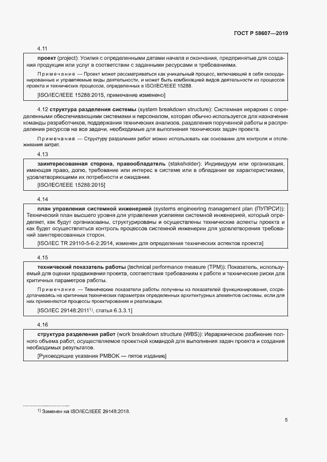 Страница 11 ГОСТ Р 58607-2019