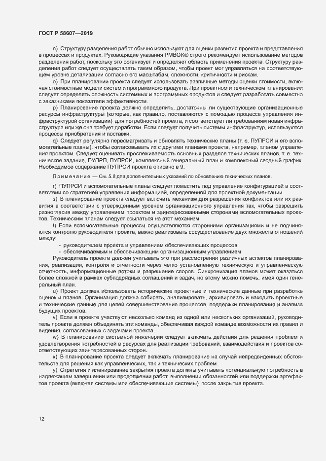 Страница 18 ГОСТ Р 58607-2019