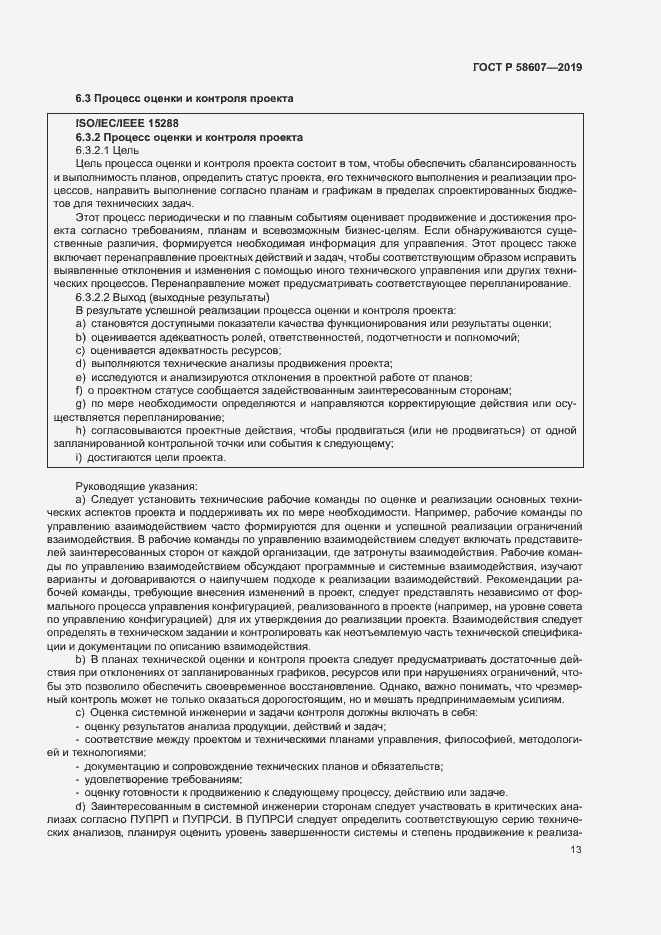 Страница 19 ГОСТ Р 58607-2019