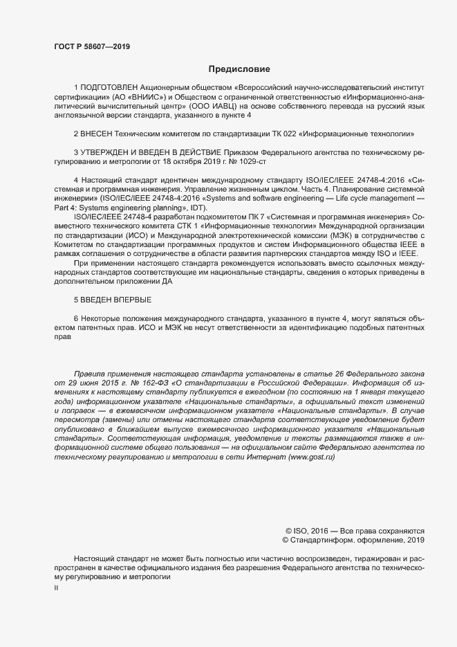 Страница 2 ГОСТ Р 58607-2019