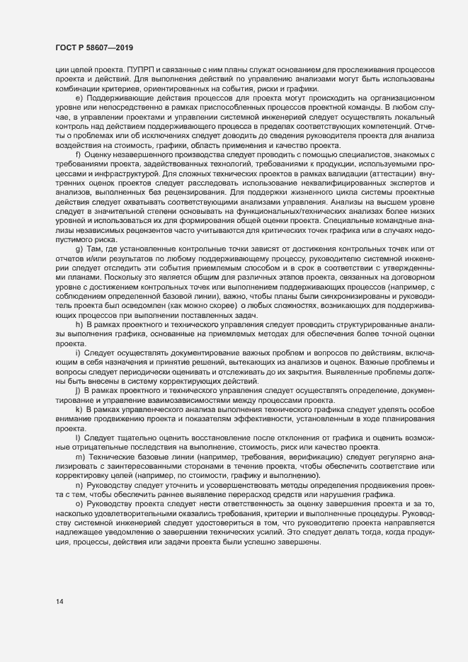 Страница 20 ГОСТ Р 58607-2019