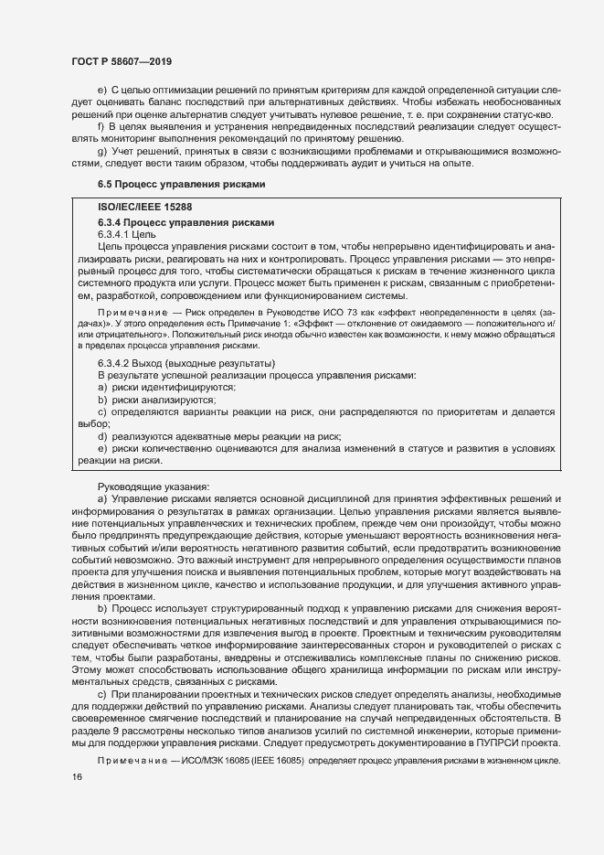 Страница 22 ГОСТ Р 58607-2019