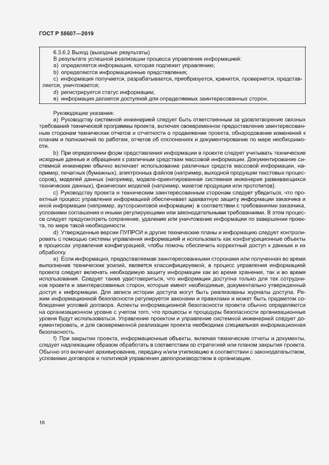 Страница 24 ГОСТ Р 58607-2019