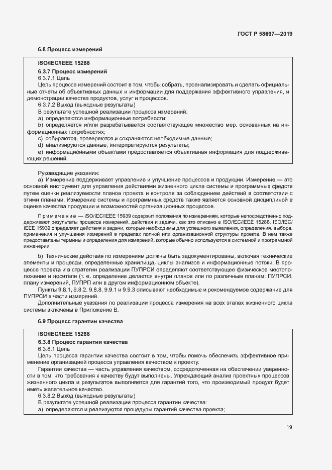 Страница 25 ГОСТ Р 58607-2019