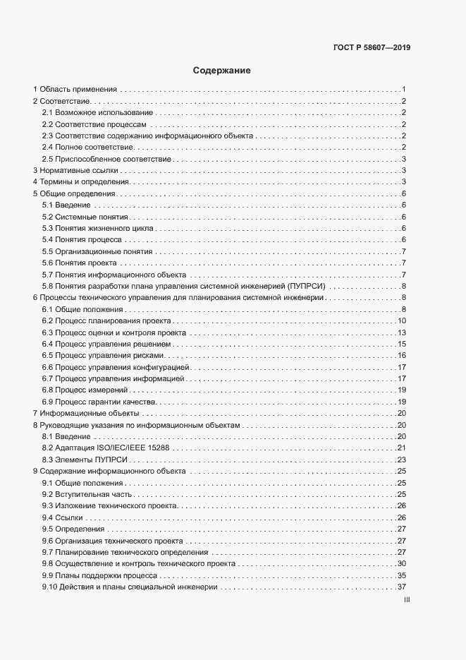 Страница 3 ГОСТ Р 58607-2019