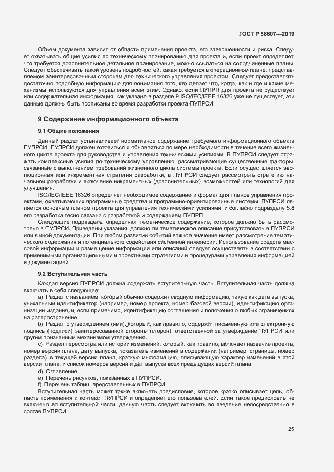 Страница 31 ГОСТ Р 58607-2019