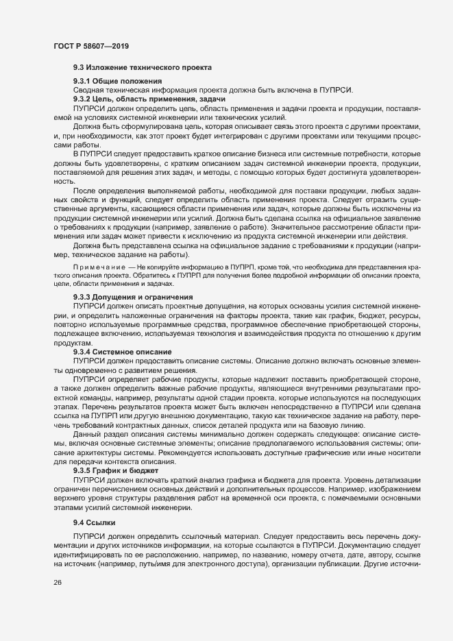 Страница 32 ГОСТ Р 58607-2019