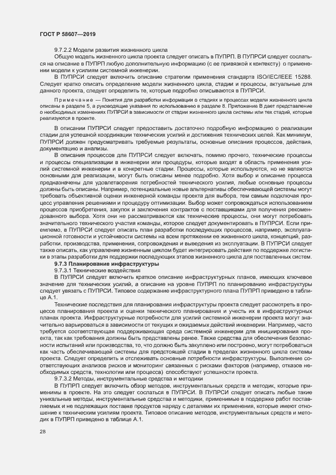 Страница 34 ГОСТ Р 58607-2019