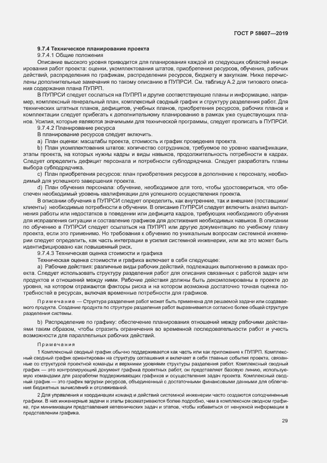 Страница 35 ГОСТ Р 58607-2019