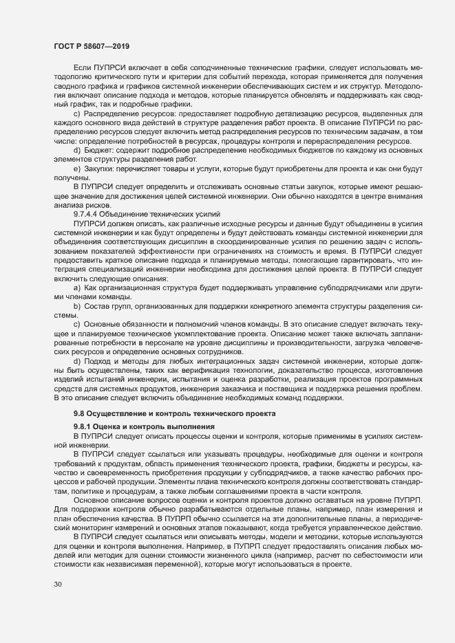 Страница 36 ГОСТ Р 58607-2019