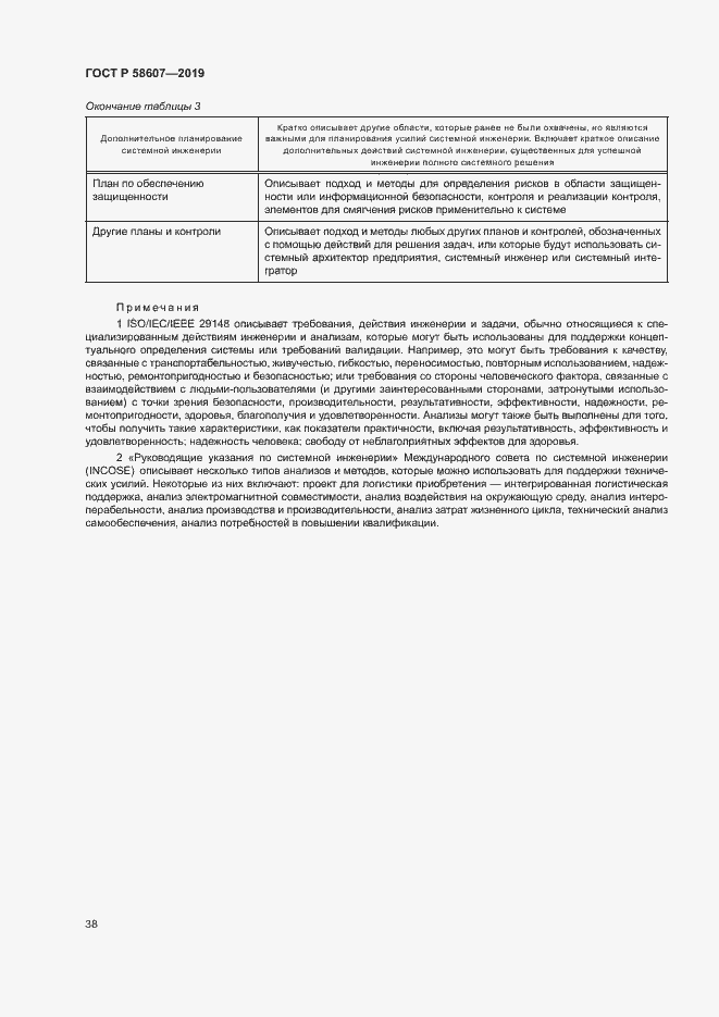 Страница 44 ГОСТ Р 58607-2019