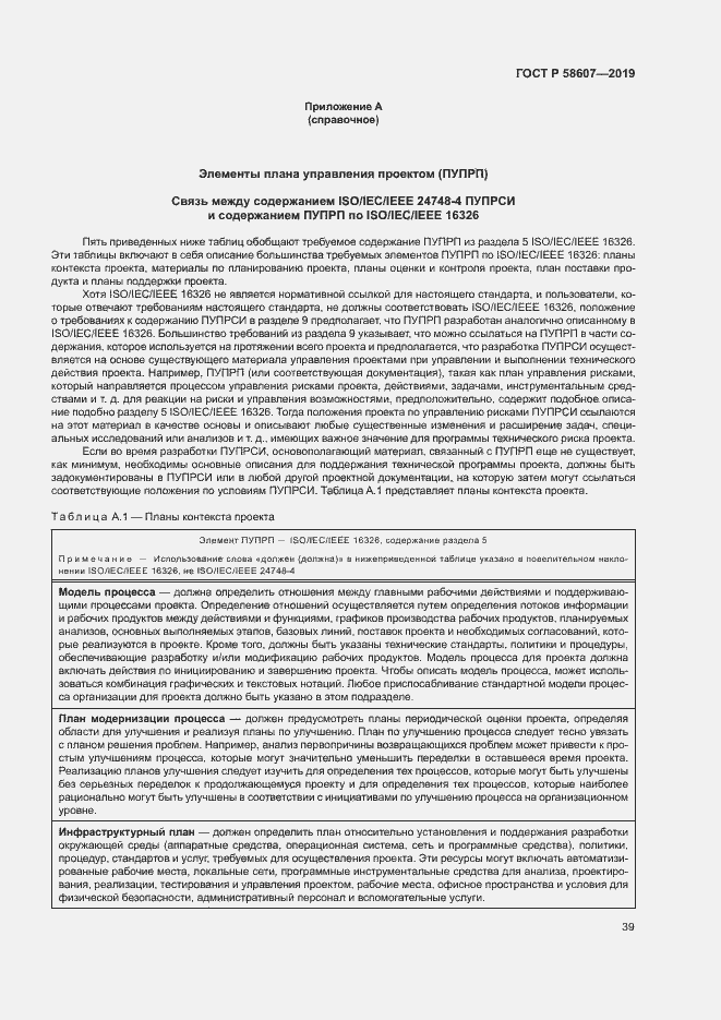 Страница 45 ГОСТ Р 58607-2019