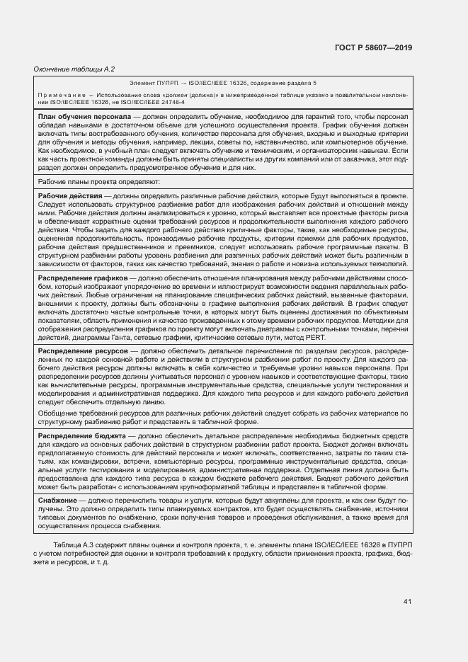 Страница 47 ГОСТ Р 58607-2019