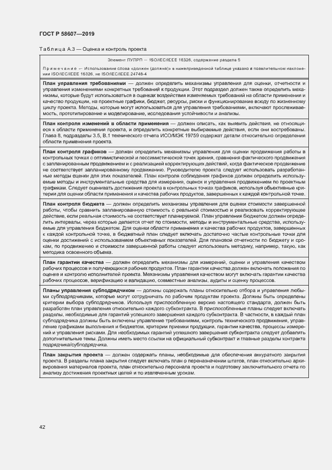 Страница 48 ГОСТ Р 58607-2019