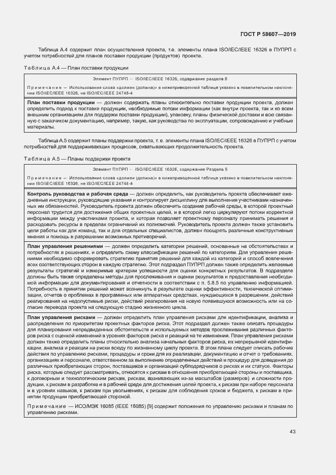 Страница 49 ГОСТ Р 58607-2019